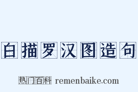 白描罗汉图造句是什么意思的图片